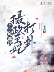 京城摄政王府 京城摄政王府