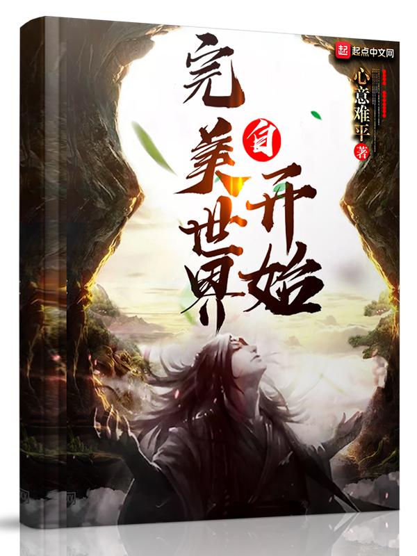 自完美世界开始免费阅读 自完美世界开始免费阅读