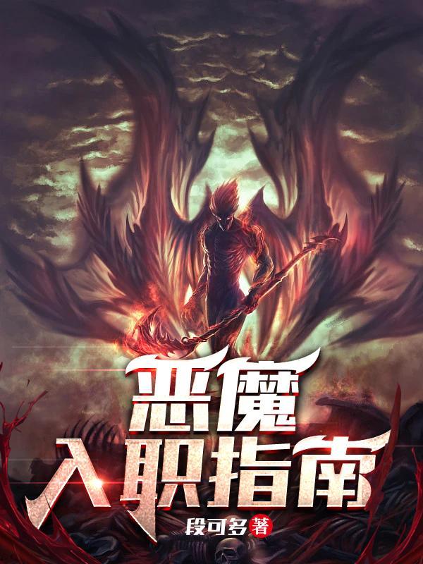 恶魔入职指南人物 恶魔入职指南人物
