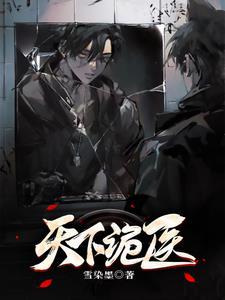 鬼医天下 鬼医天下