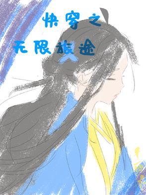 快穿之无限治愈148章 快穿之无限治愈148章