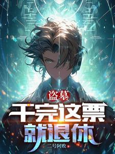 盗墓qq号 盗墓qq号