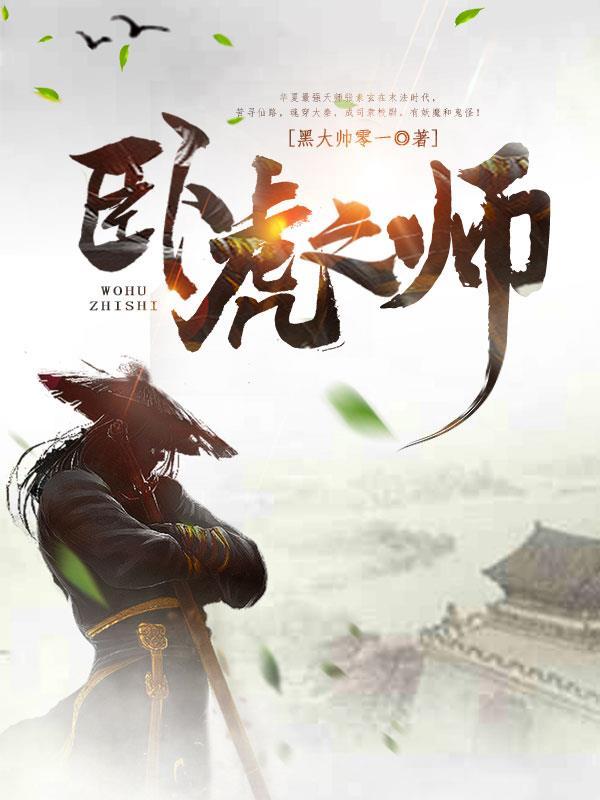 卧虎天师全文TXT 卧虎天师全文TXT