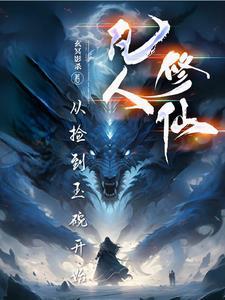 凡人修仙从捡到玉碗开始免费阅读 凡人修仙从捡到玉碗开始免费阅读