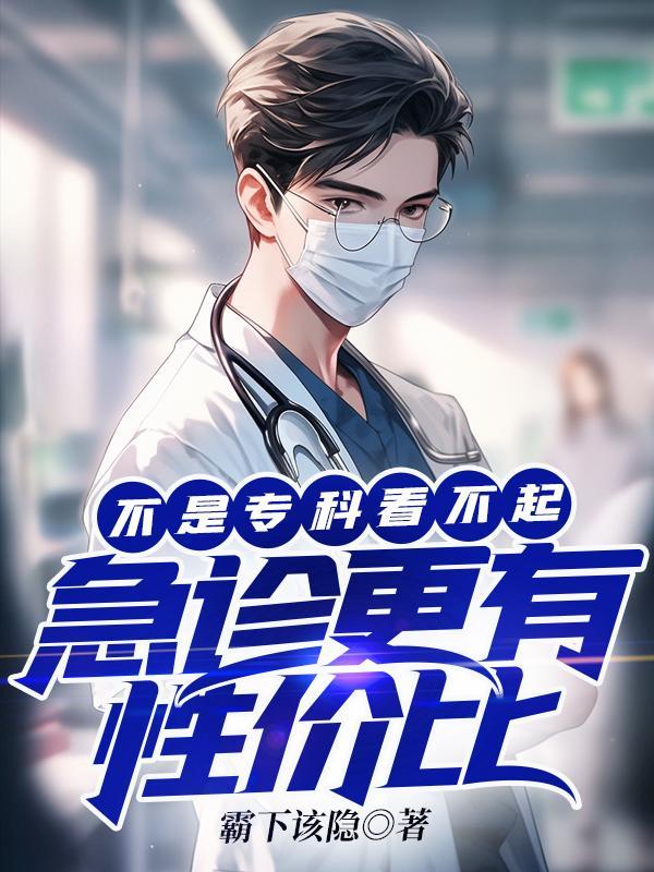 急诊科专科 急诊科专科