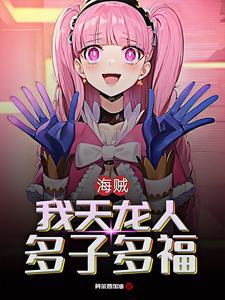 海贼从女帝开始路飞持续崩溃无修 海贼从女帝开始路飞持续崩溃无修