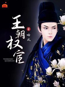 权宦最后的结局 权宦最后的结局