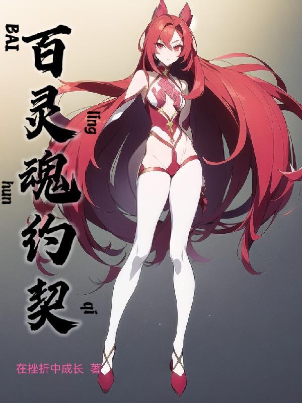 灵魂契约仪式 灵魂契约仪式