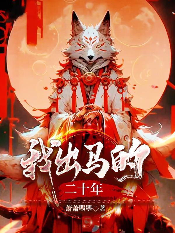 我出马的二十年作者王红丹 我出马的二十年作者王红丹
