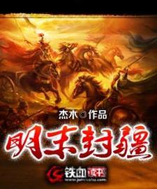 明末封疆全文免费阅读 明末封疆全文免费阅读