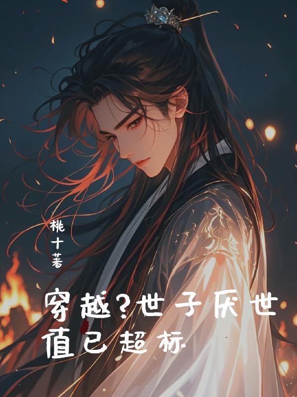 □□世子妃(穿书)