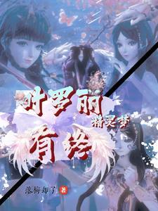 叶罗丽精灵梦免费阅读 叶罗丽精灵梦免费阅读