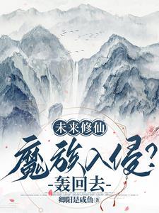 未来的修仙 未来的修仙