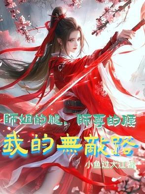 师姐的剑最新章节全文阅读 师姐的剑最新章节全文阅读