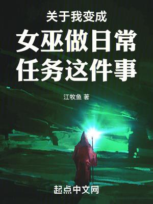 关于我变成女巫做日常任务这件事免费 关于我变成女巫做日常任务这件事免费