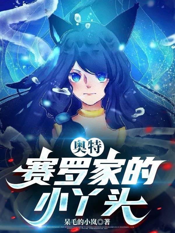 赛罗奥特曼小时候大全集 赛罗奥特曼小时候大全集