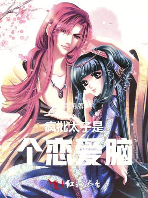疯批太子是个恋爱脑觊觎臣妻 疯批太子是个恋爱脑觊觎臣妻