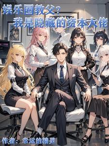 资本是如何在娱乐圈造星的 资本是如何在娱乐圈造星的