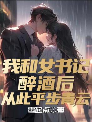 我和女区委书记最新 我和女区委书记最新