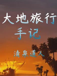 大地旅行手记gl 大地旅行手记gl