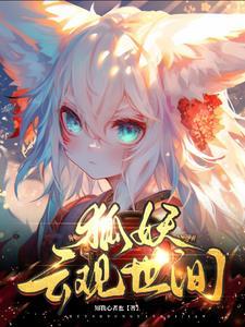 狐妖元夙在线阅读 狐妖元夙在线阅读
