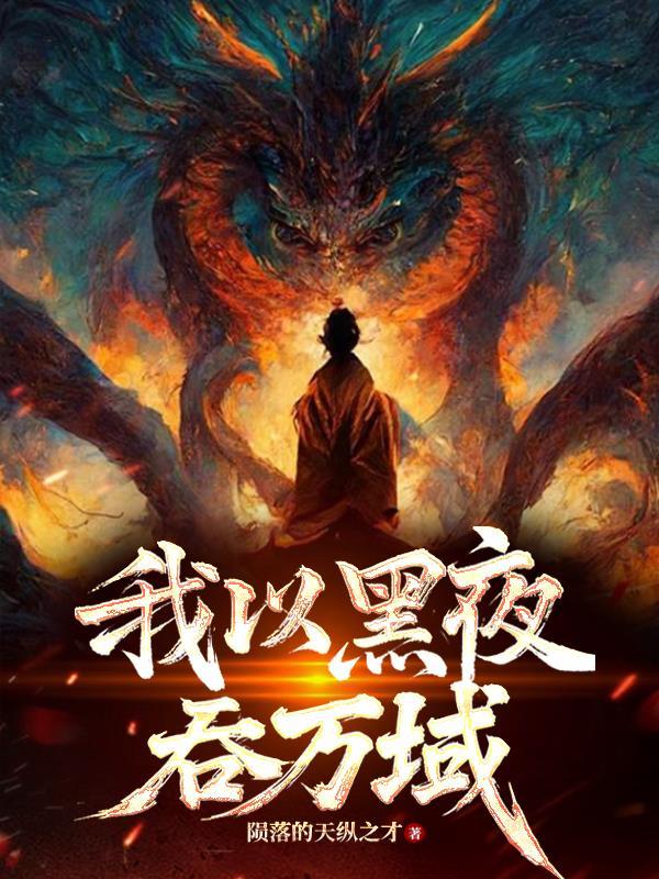 以黑夜为界什么意思 以黑夜为界什么意思