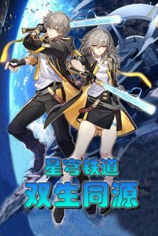 星穹铁道双生同源 星穹铁道双生同源
