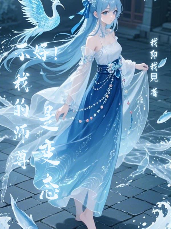 我的师尊不对劲 我的师尊不对劲