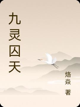 九灵 九灵
