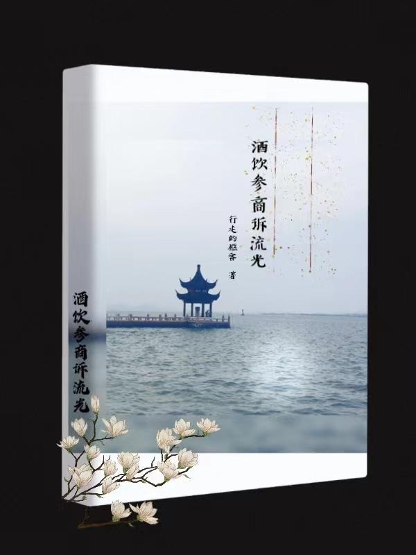 酒饮参商诉流光战雪的注释和解释 酒饮参商诉流光战雪的注释和解释