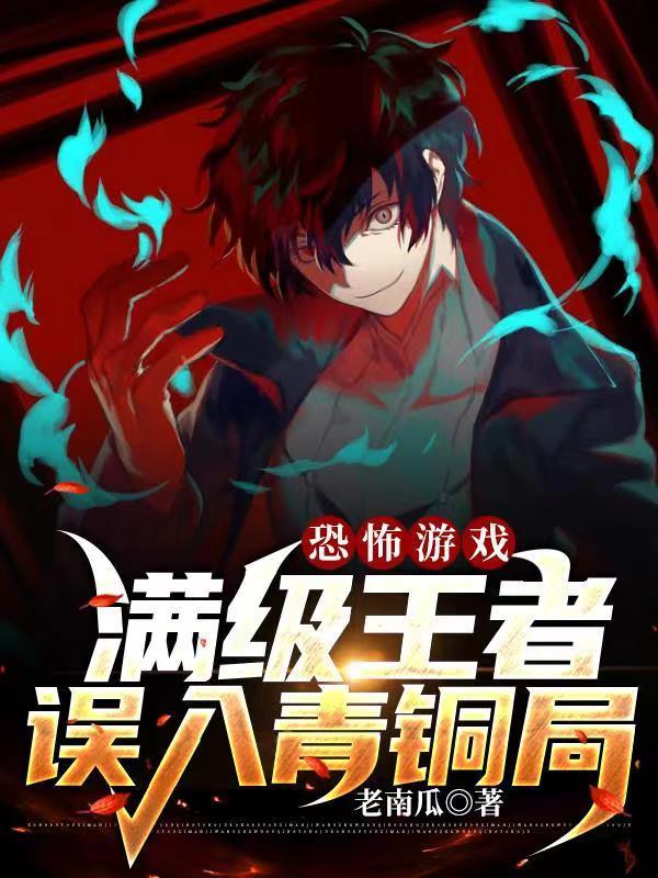 满级重开恐怖游戏后(无限) 满级重开恐怖游戏后(无限)