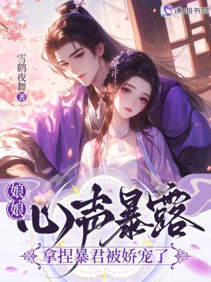 娘娘你快跑你的暴君也重生了全文免费阅读 娘娘你快跑你的暴君也重生了全文免费阅读