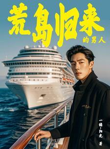 海岛奇遇带着众女回归林婉儿最新章 海岛奇遇带着众女回归林婉儿最新章