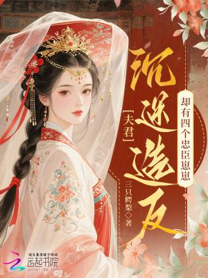 夫君有很多的 夫君有很多的