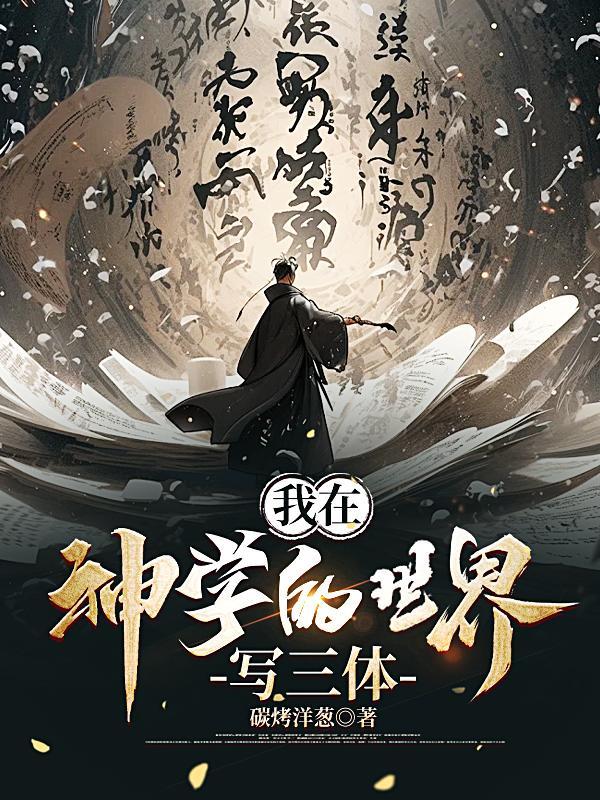 我在神话世界当家123 我在神话世界当家123