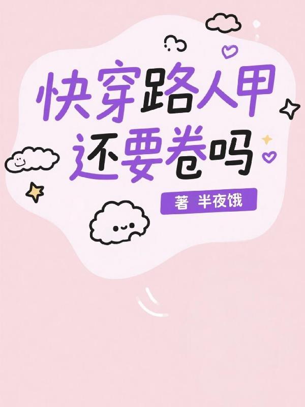 路人甲日常快穿 路人甲日常快穿