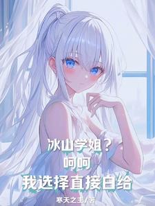 冰山学长不好惹漫画免费阅读下拉式 冰山学长不好惹漫画免费阅读下拉式