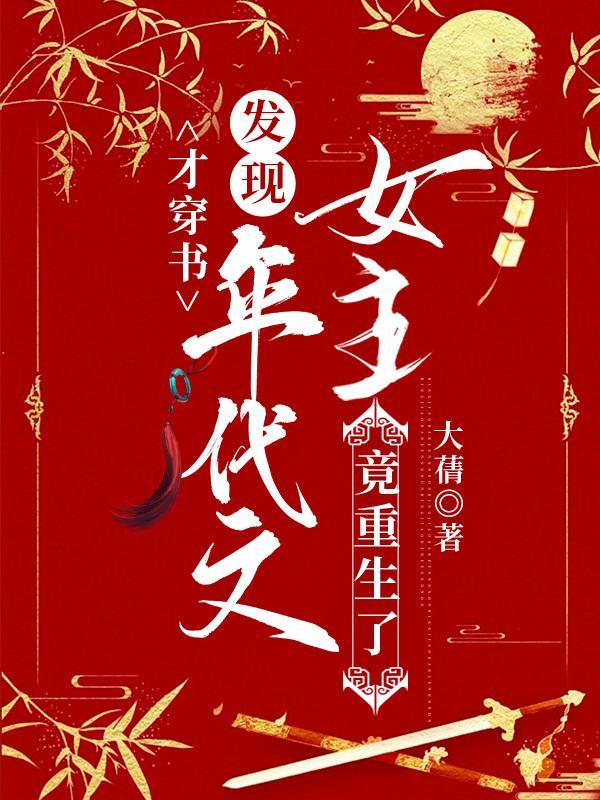 年代文女主穿书女配重生 年代文女主穿书女配重生