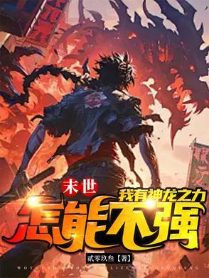 末世之龙帝纵横有几个女主角 末世之龙帝纵横有几个女主角