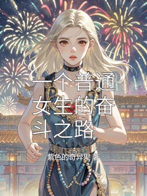 女生的奋斗目标 女生的奋斗目标