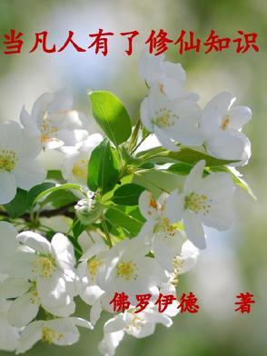 凡人在修仙 凡人在修仙