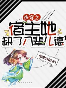 快穿之宿主她木得感情 快穿之宿主她木得感情