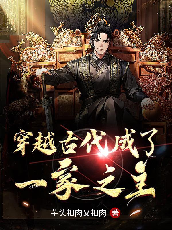 穿越古代一家宠 穿越古代一家宠