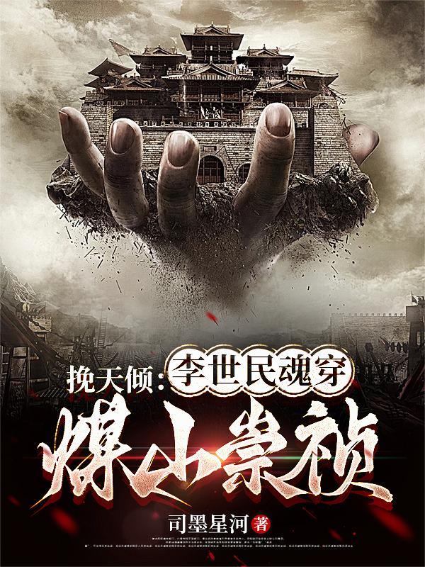李世民魂牵 李世民魂牵
