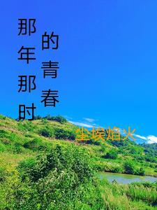 那时候的青春 歌词 那时候的青春 歌词