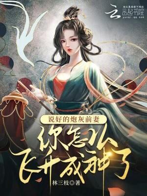 说好的炮灰前妻你怎么飞升成神了 笔趣阁 说好的炮灰前妻你怎么飞升成神了 笔趣阁