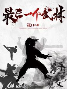 最后一个武林高手姓韩的是谁 最后一个武林高手姓韩的是谁