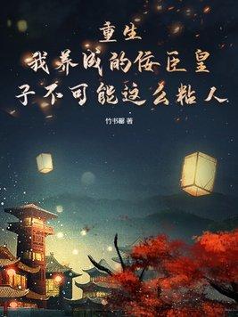 我养成病弱皇子 我养成病弱皇子