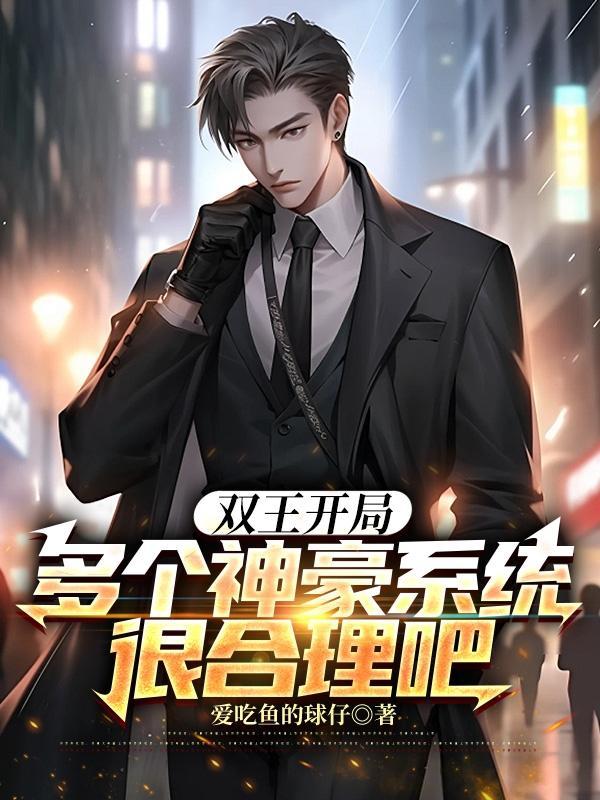 多个神豪系统很合理吧爱吃鱼的球仔 多个神豪系统很合理吧爱吃鱼的球仔