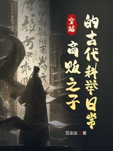 我在古代当考官 我在古代当考官